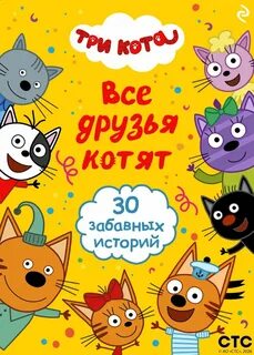 Три кота . Три кота. Все друзья котят