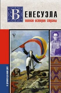 Наваррете Рамон - Венесуэла. Полная история страны