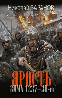 Баранов Николай - Ярость. Зима 1237–38-го