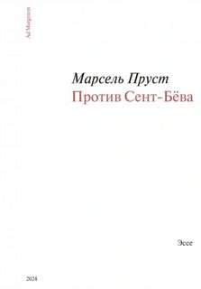 Пруст Марсель - Против Сент-Бёва