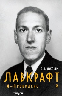 Джоши С. Т. - Лавкрафт. Я – Провиденс 02