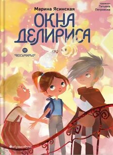 Ясинская Марина - Восьмирье 07. Окна Делириса