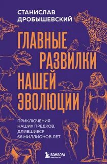 Дробышевский Станислав - Главные развилки нашей эволюции. Приключения наших предков, длившиеся 66 миллионов лет