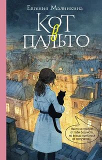 Малинкина Евгения - Котики, чай и убийство. Кот в пальто