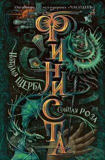 Щерба Наталья - Финиста 02. Сонная роза