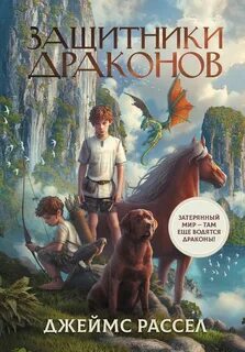 Рассел Джеймс - Защитники драконов 01. Защитники драконов