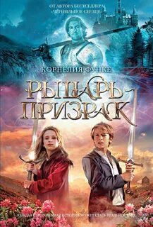 Функе Корнелия - Рыцарь-призрак