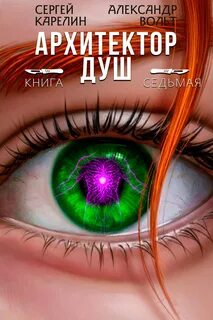 Карелин Сергей, Вольт Александр - Архитектор душ 07