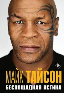 Тайсон Майк - Майк Тайсон. Беспощадная истина