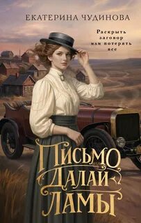 Чудинова Екатерина - Письмо Далай-ламы