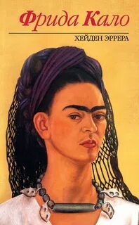 Эррера Хейден - Фрида Кало