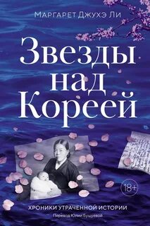 Ли Маргарет Джухэ - Звезды над Кореей: Хроники утраченной истории