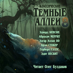 Классические Тёмные аллеи 08