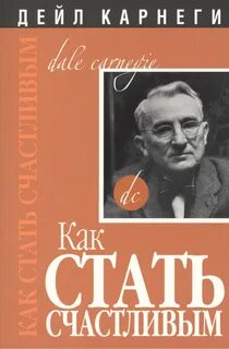 Карнеги Дейл - Как стать счастливым