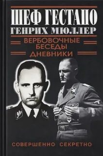 Дуглас Грегори - Шеф Гестапо Генрих Мюллер