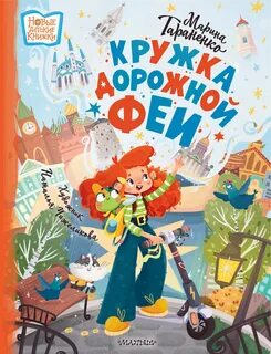 Тараненко Марина - Кружка дорожной феи