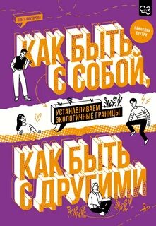 Викторова Ольга - Как быть с собой, как быть с другими