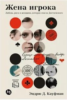 Кауфман Эндрю Д. - Жена игрока: Любовь, риск и женщина, которая спасла Достоевского