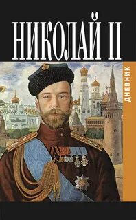Романов Николай - Дневник Николая Второго 1913-1918