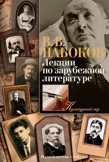 Набоков Владимир - Лекции по зарубежной литературе