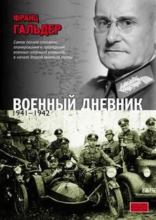 Гальдер Франц - Военный дневник