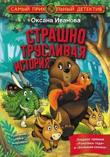 Иванова-Неверова Оксана - Страшно трусливая история