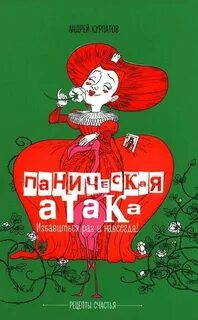 Курпатов Андрей - Паническая атака. Избавиться раз и навсегда!