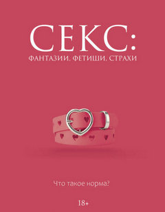 Кугель Дарья - Секс: фантазии, фетиши, страхи