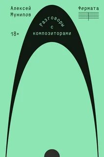 Мунипов Алексей - Фермата. Разговоры с композиторами
