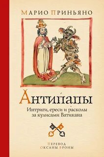 Приньяно Марио - Антипапы: Интриги, ереси и расколы за кулисами Ватикана