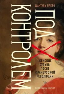 Прево Шанталь - Под контролем: Женские судьбы после Французской революции