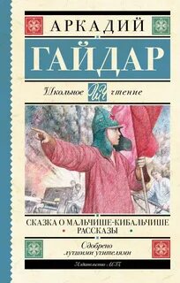 Гайдар Аркадий - Мальчиш-Кибальчиш. Рассказы
