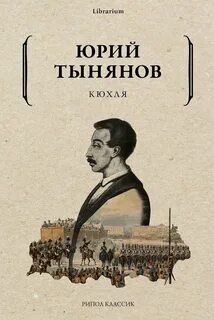 Тынянов Юрий - Кюхля