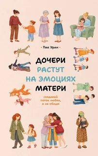 Уран Пак - Дочери растут на эмоциях матери. Создавай поток любви, а не обиды