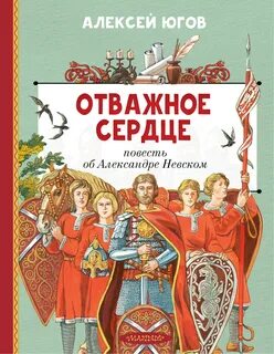 Югов Алексей - Отважное сердце. Повесть об Александре Невском