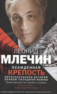 Млечин Леонид - Осаждённая крепость