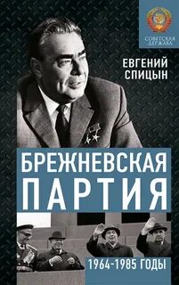 Спицын Евгений - Брежневская партия. Советская держава в 1964-1984 годах