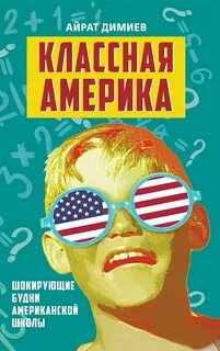 Димиев Айрат - Классная Америка