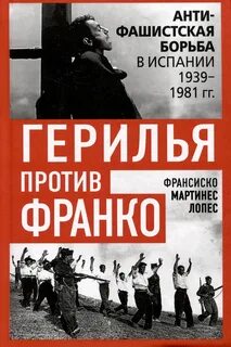 Мартинес Лопес Франсиско - Герилья против Франко. Антифашистская борьба в Испании 1939-1981 гг