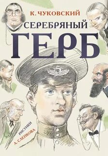 Чуковский Корней - Серебряный герб
