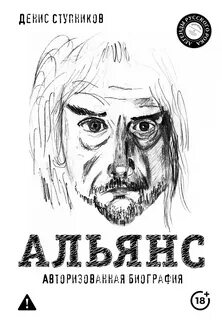 Ступников Денис - Альянс. Авторизованная биография