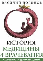 Логинов Василий - История медицины и врачевания с древности до наших дней