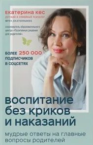 Кес Екатерина - Воспитание без криков и наказаний