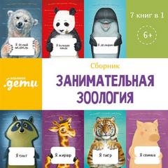 Занимательная зоология (Сборник)