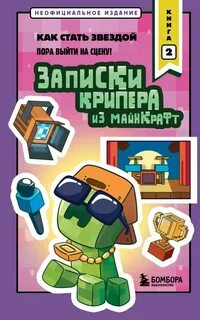 Крафт Мира - Школа мобов. Записки крипера 02. Записки крипера из Майнкрафт. Как стать звездой