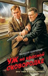 Шарапов Валерий - Уж на красной сковородке
