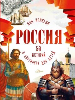 Каляева Яна - Россия. 50 историй для детей