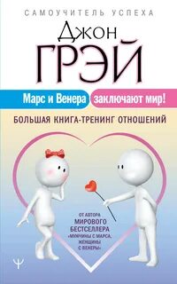 Грэй Джон - Марс и Венера заключают мир!
