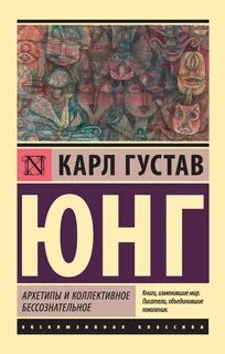 Юнг Карл Густав - Архетипы и коллективное бессознательное