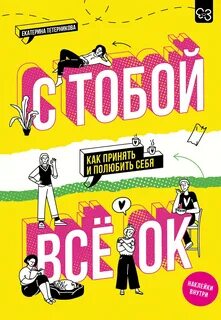 Тетерникова Екатерина - С тобой всё ОК. Как принять и полюбить себя